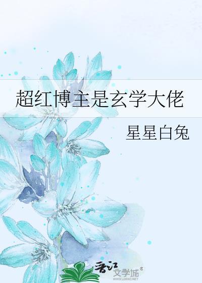 超红博主是玄学大佬封面