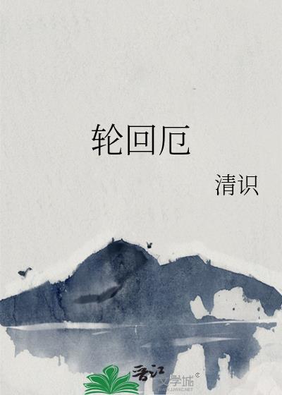 轮回厄封面