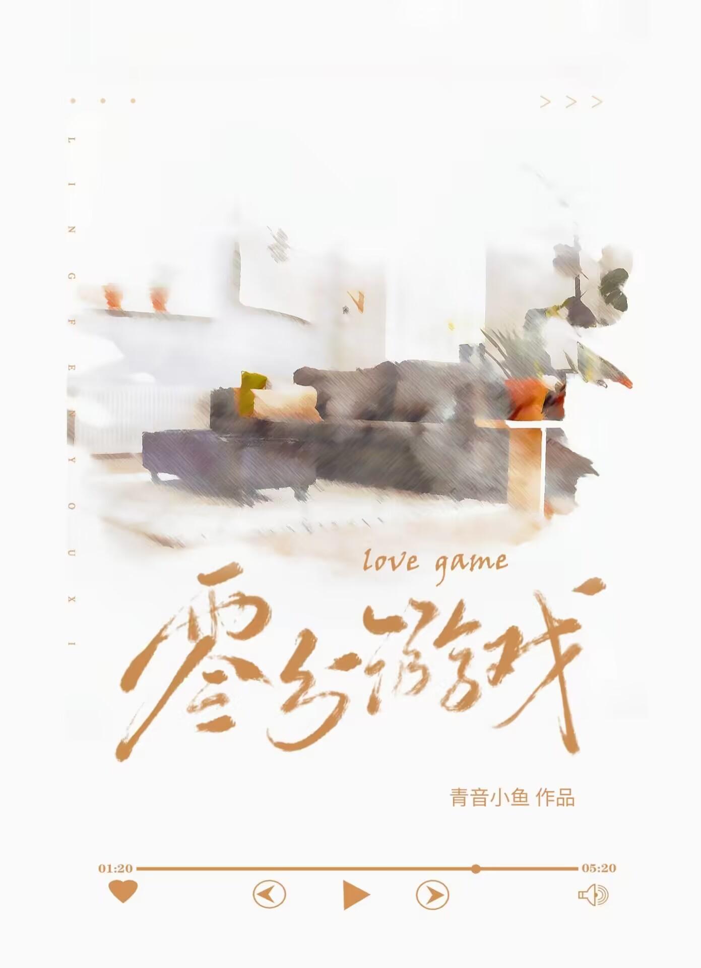 零分游戏[破镜重圆]封面