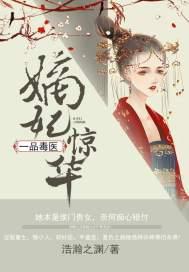 嫡妃惊华:一品毒医封面