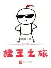 异界挂王之旅封面