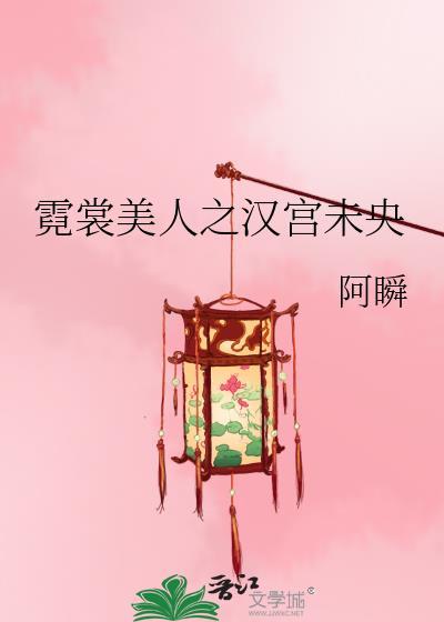 霓裳美人之汉宫未央封面