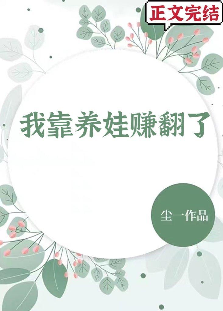 我靠养娃赚翻了封面