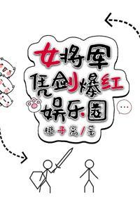 女将军凭剑爆红娱乐圈封面