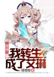 原神：我转生成了艾琳封面