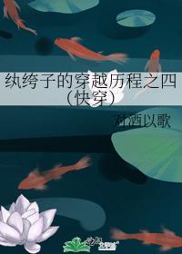 纨绔子的穿越历程之四(快穿)封面