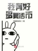 我有好多覆活币封面