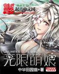 无限萌娘封面