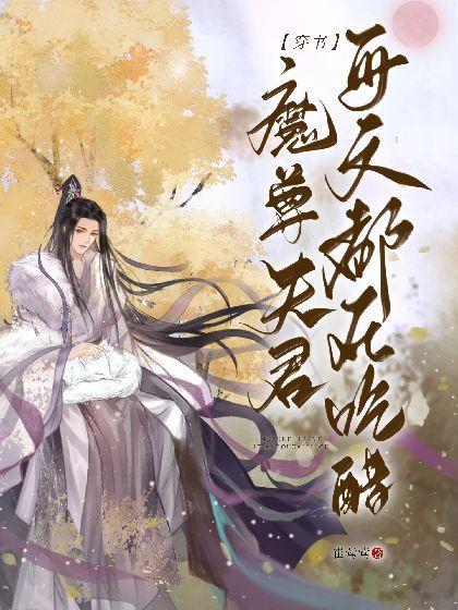 【穿书】魔尊夫君每天都在吃醋封面