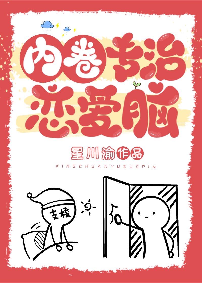 内卷专治恋爱脑封面