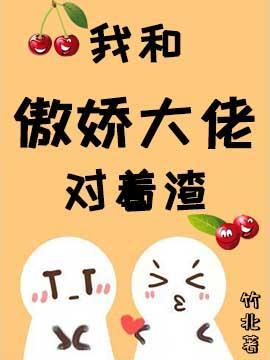 我跟傲娇大佬对着渣封面