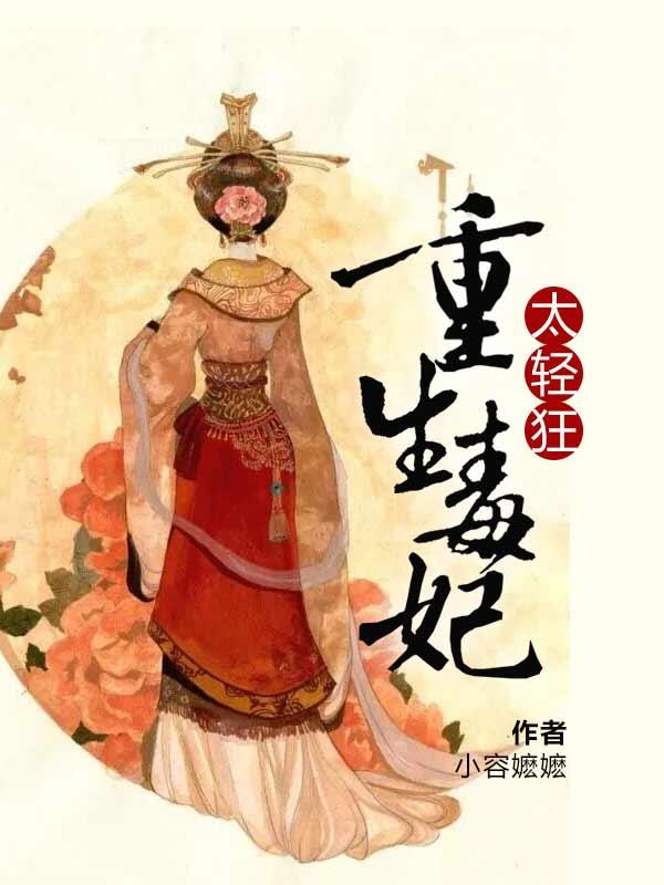 毒医妖女转世重生血瞳封面