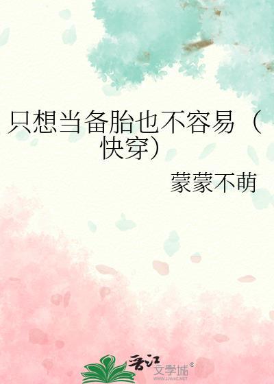 只想当备胎也不容易[快穿]封面