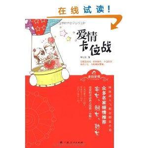 爱情卡位战封面