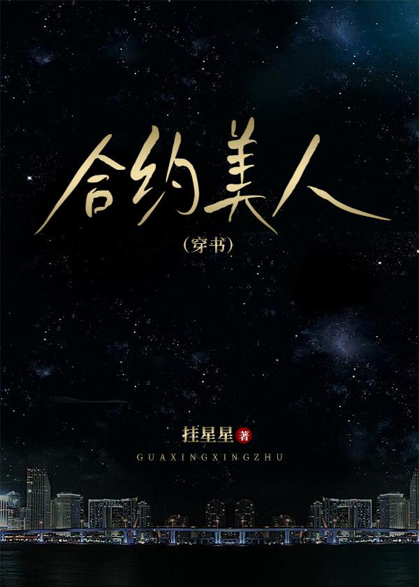 合约美人[穿书]封面