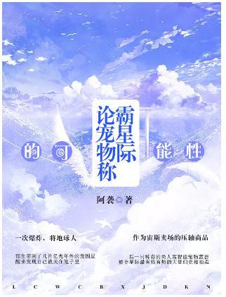 论宠物称霸星际的可能性封面