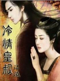 冷清皇叔封面