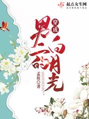 穿成男二的白月光封面
