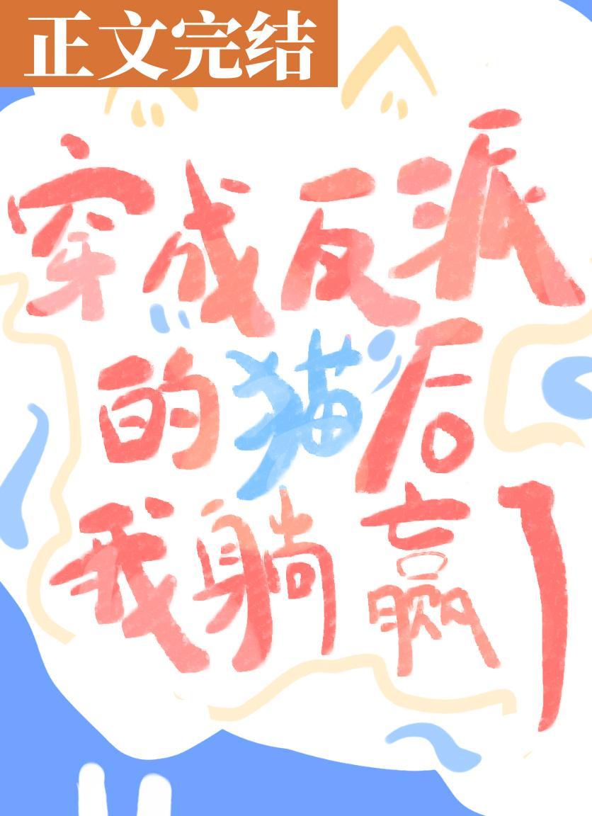 穿成反派的猫主子后我躺赢了[穿书]封面
