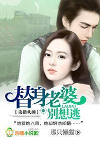恶魔高官，通缉替身逃妻封面
