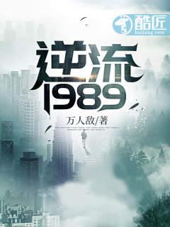 逆流1989封面