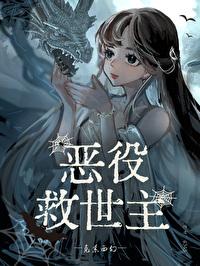 恶役救世主[克系西幻]封面