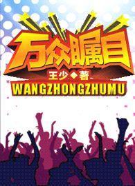 万众瞩目封面