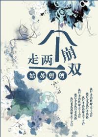 走两个崩一双封面