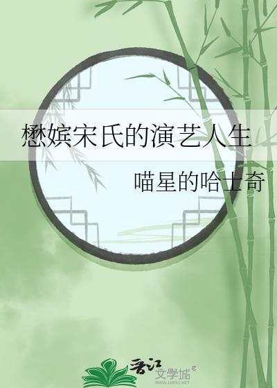 懋嫔宋氏的演艺人生封面