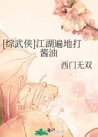 [综武侠]江湖遍地打酱油封面