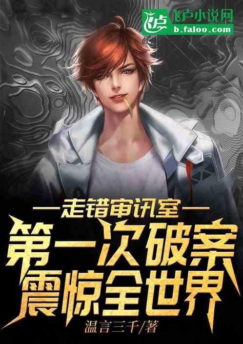 走错审讯室，第一次破案震惊全世界封面