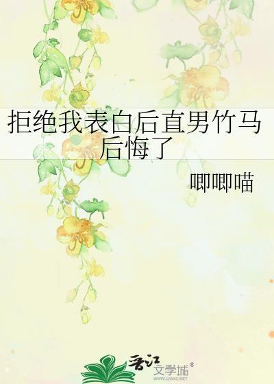 拒绝我表白后直男竹马后悔了封面
