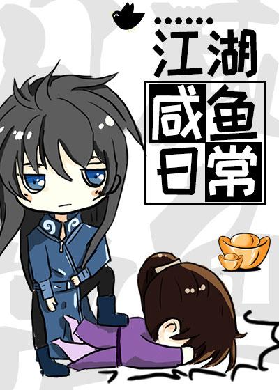 江湖咸鱼日常封面