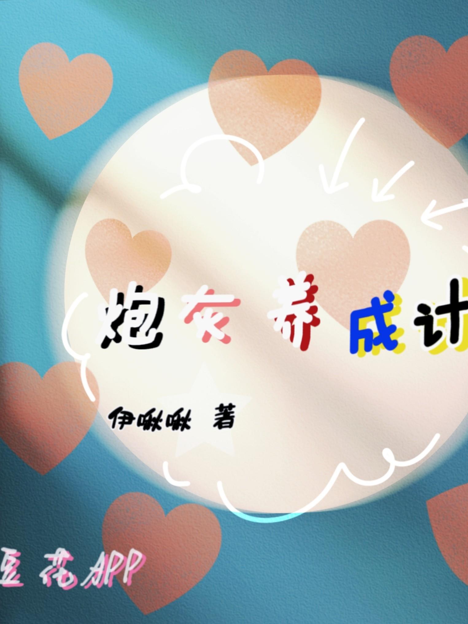 炮灰养成计封面
