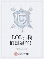 LOL：我们是冠军！封面