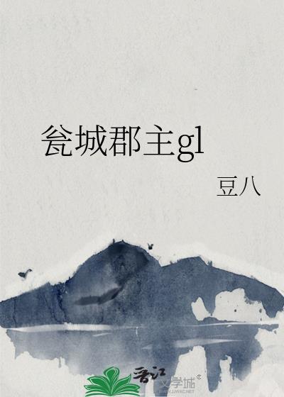 瓮城郡主gl封面