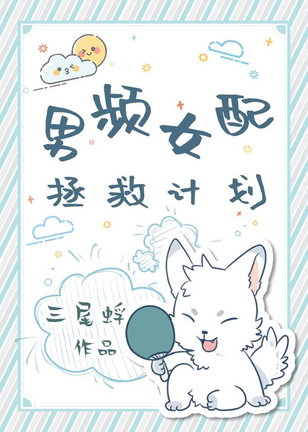 男频女配拯救计划封面