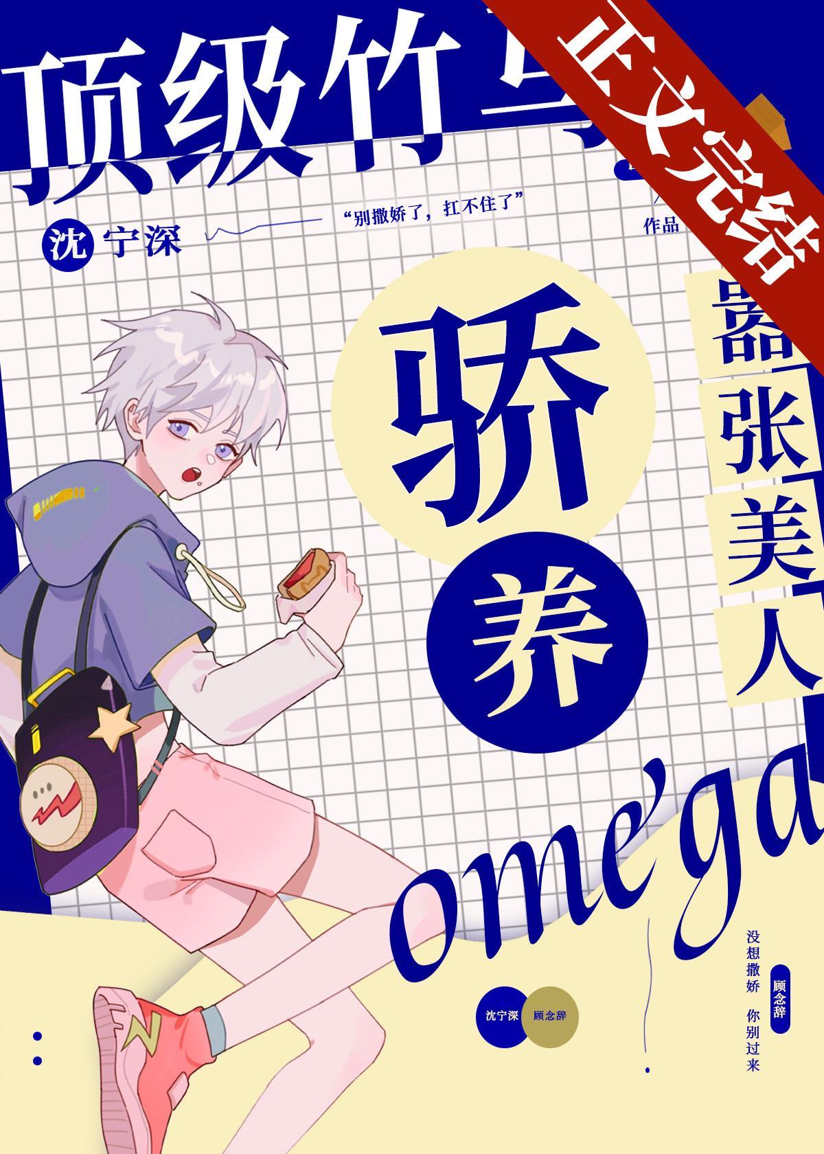 顶级竹马骄养嚣张美人Omega封面