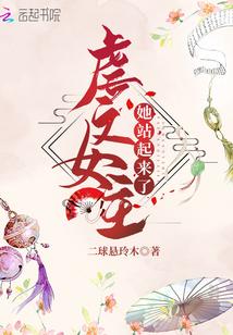虐文女主她站起来了封面