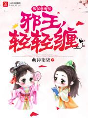 狐妃萌萌哒：邪王，轻轻缠封面