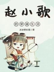 赵小歌的穿越生活封面