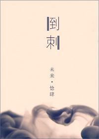 倒刺封面