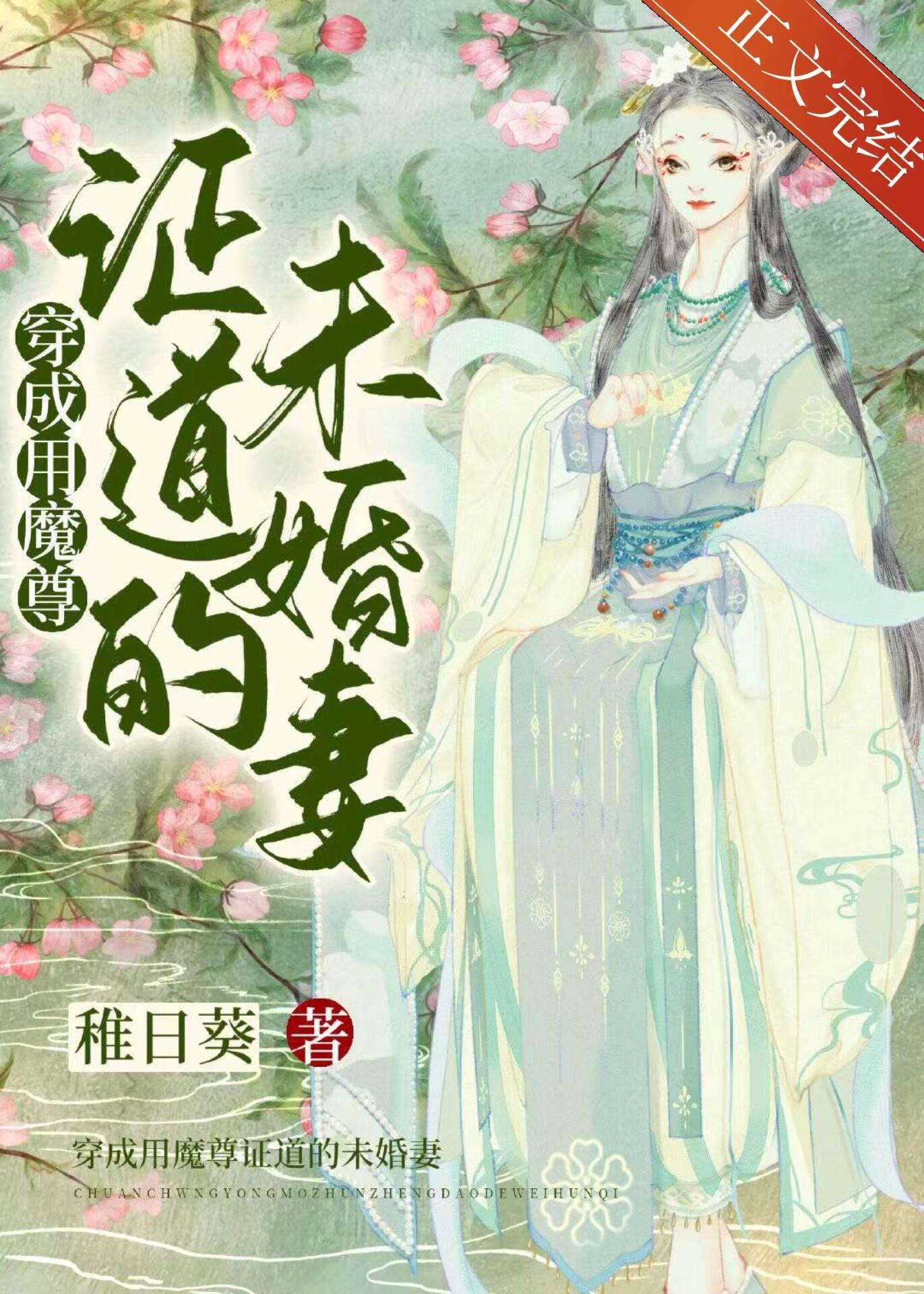 穿成用魔尊证道的未婚妻封面