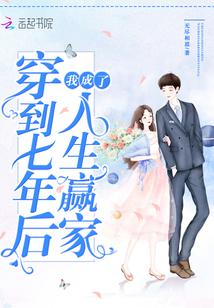穿到七年后我成了人生赢家封面