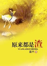 原来都是渣封面