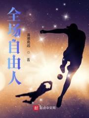 全场自由人封面