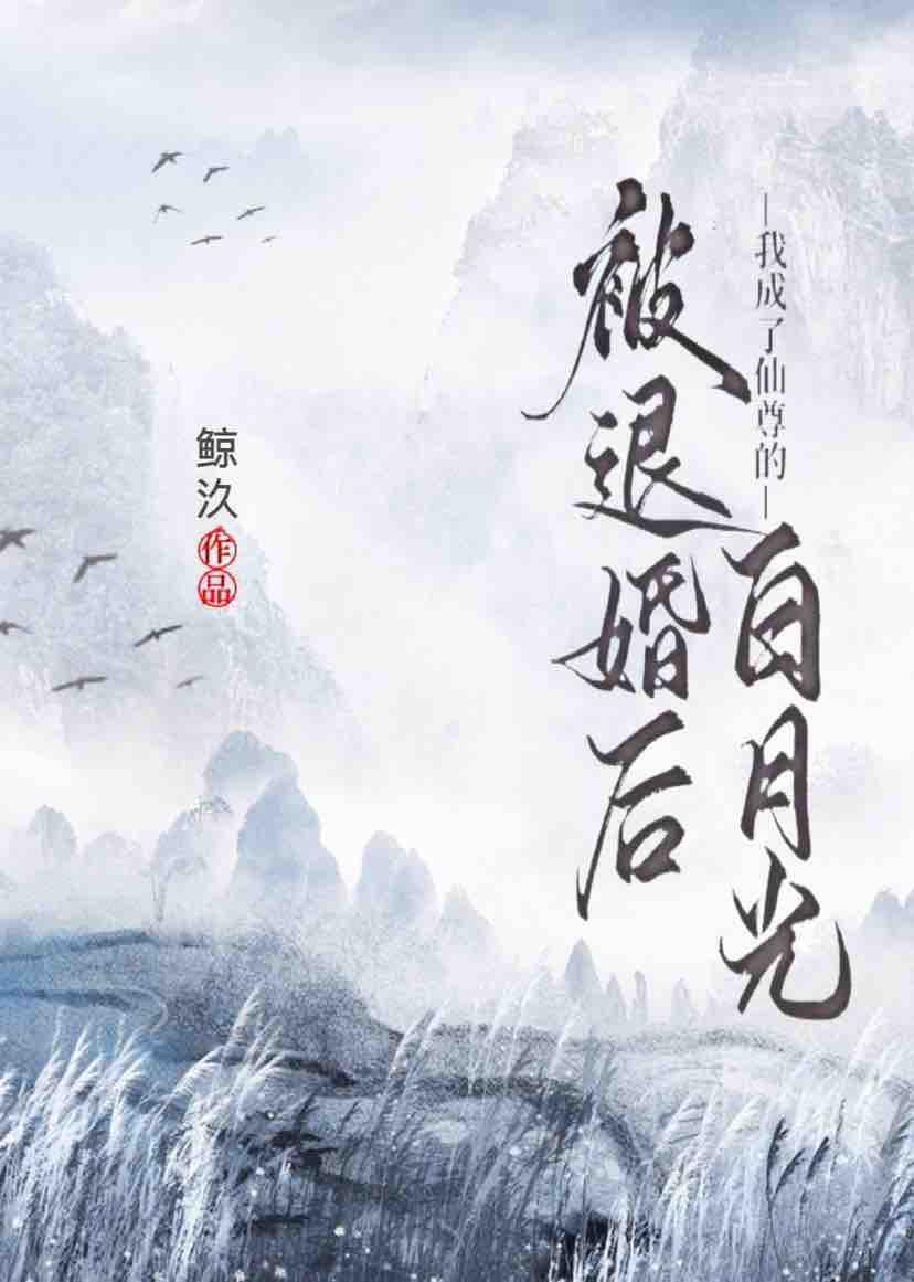 被退婚后我成了仙尊的白月光封面