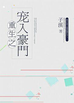 重生之宠入豪门封面