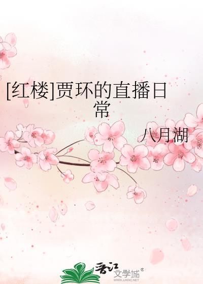 [红楼]贾环的直播日常封面