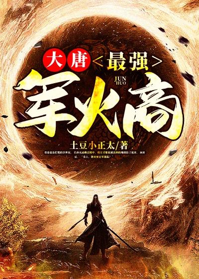 大唐：最强军火商封面